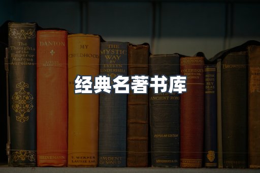 经典名著书库